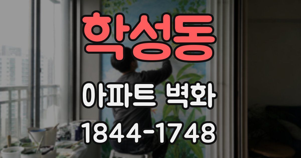 학성동 아파트 벽화