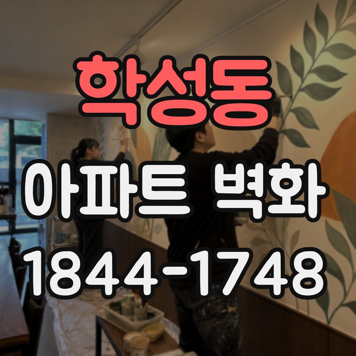 학성동 아파트 벽화