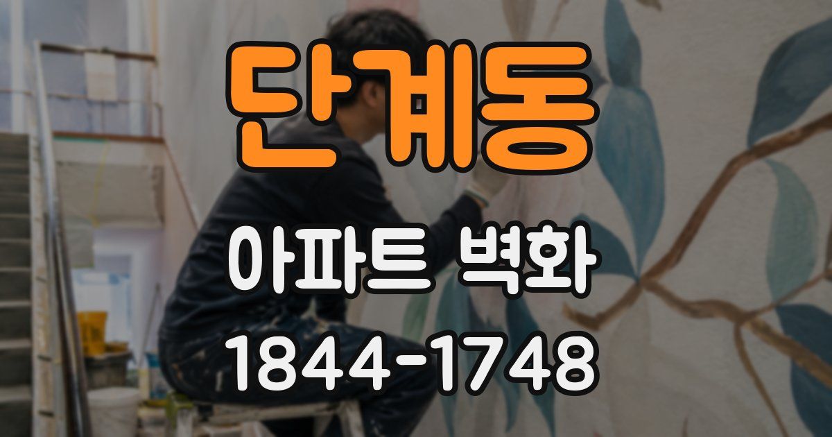 단계동 아파트 벽화