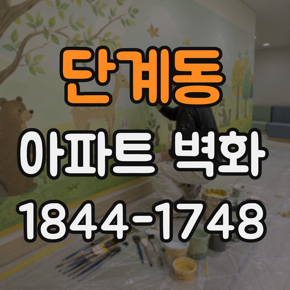 단계동 아파트 벽화