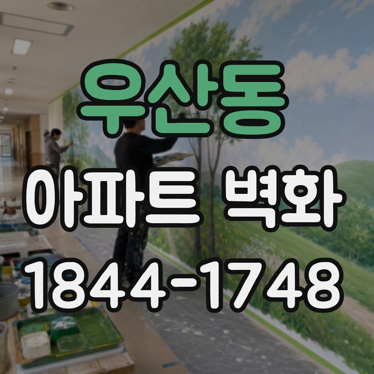 우산동 아파트 벽화