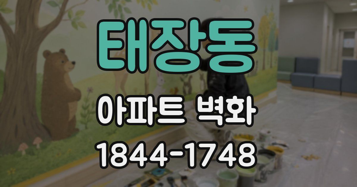 태장동 아파트 벽화