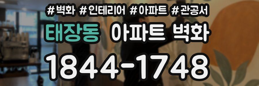 태장동 아파트 벽화