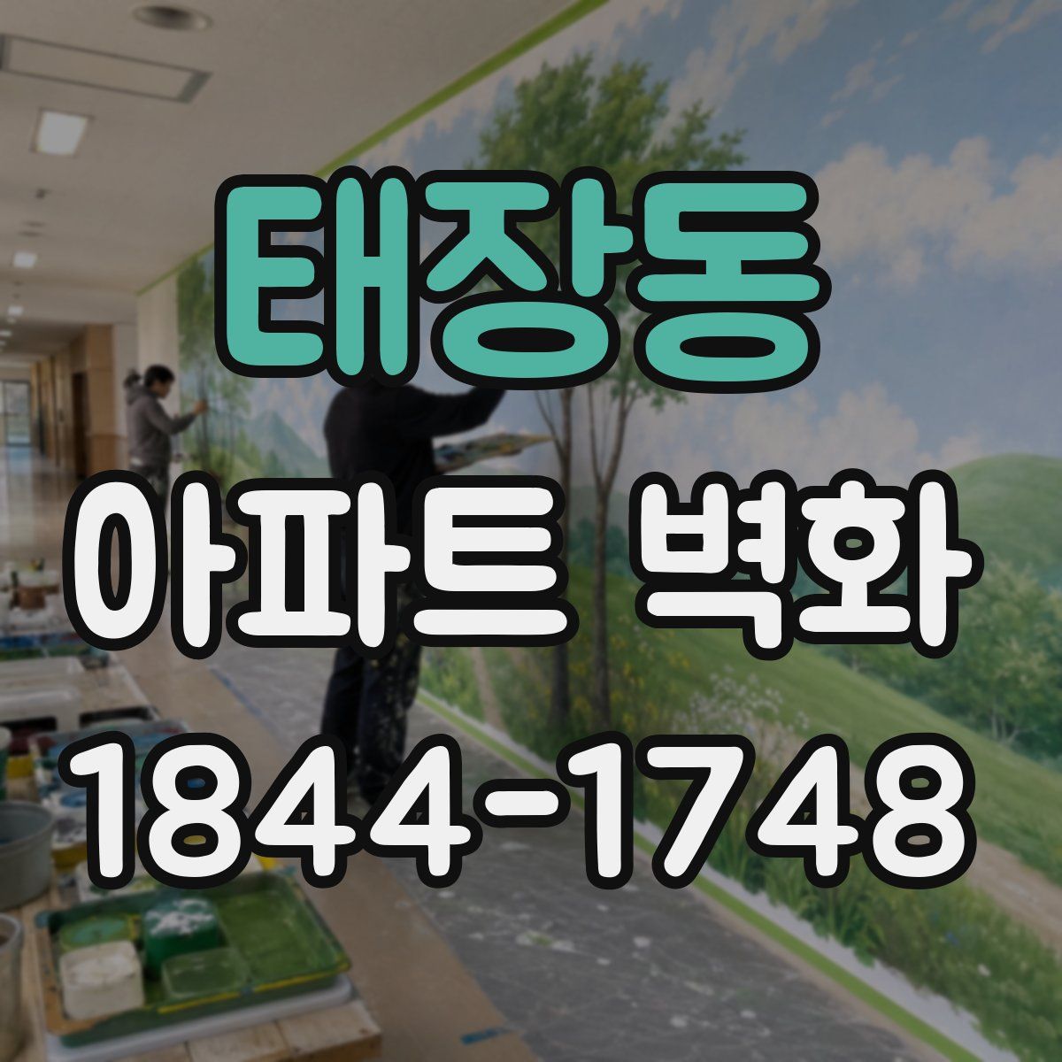 태장동 아파트 벽화