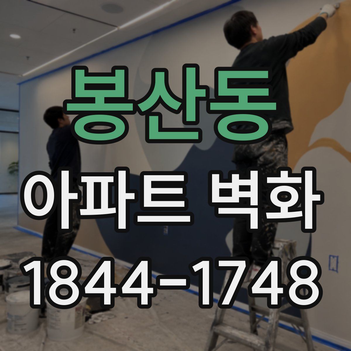 봉산동 아파트 벽화