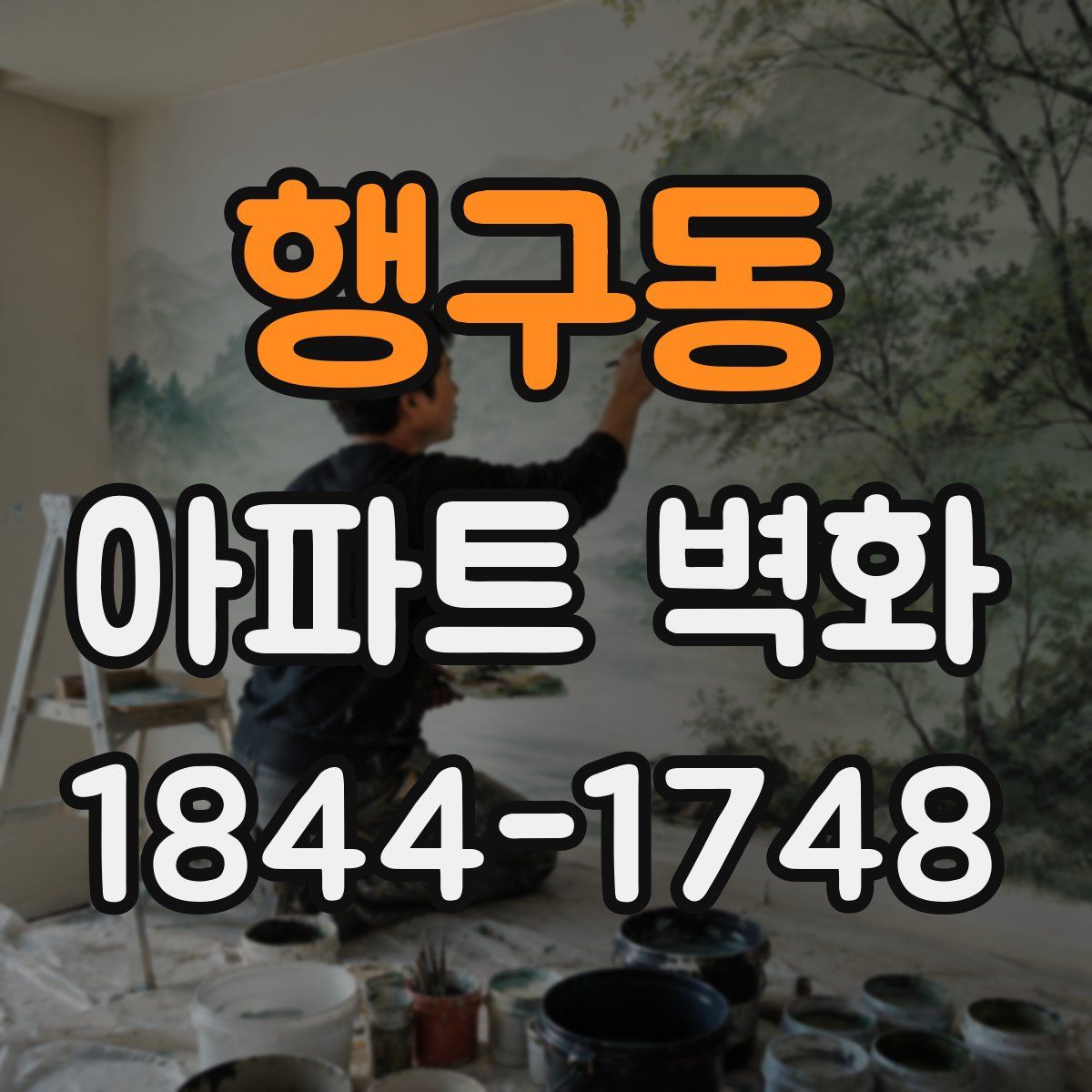 행구동 아파트 벽화