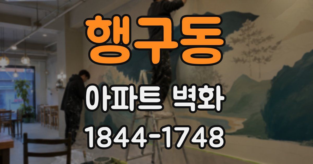 행구동 아파트 벽화
