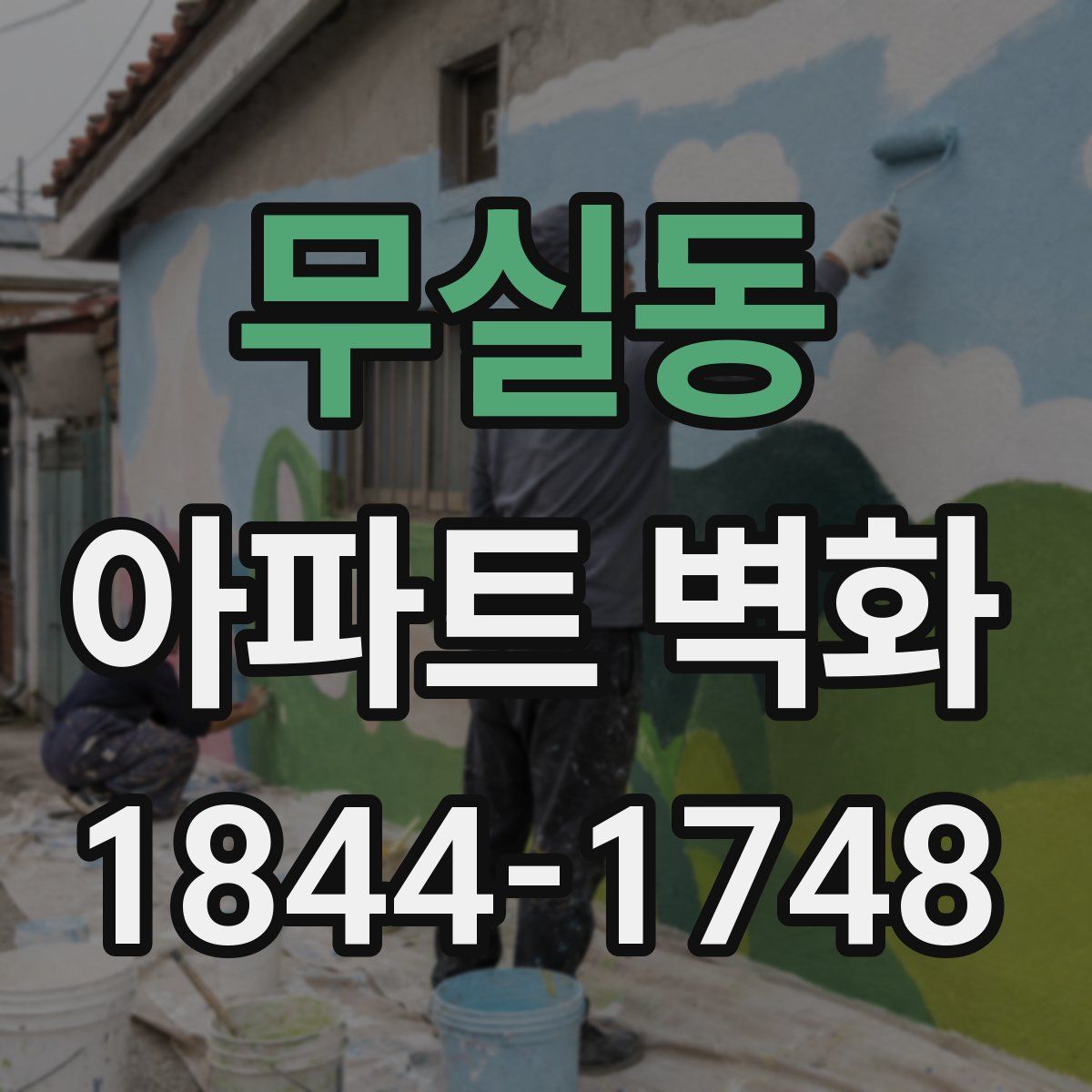 무실동 아파트 벽화