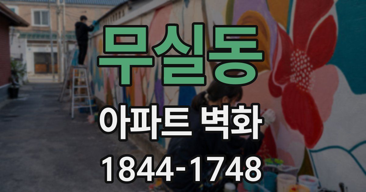 무실동 아파트 벽화