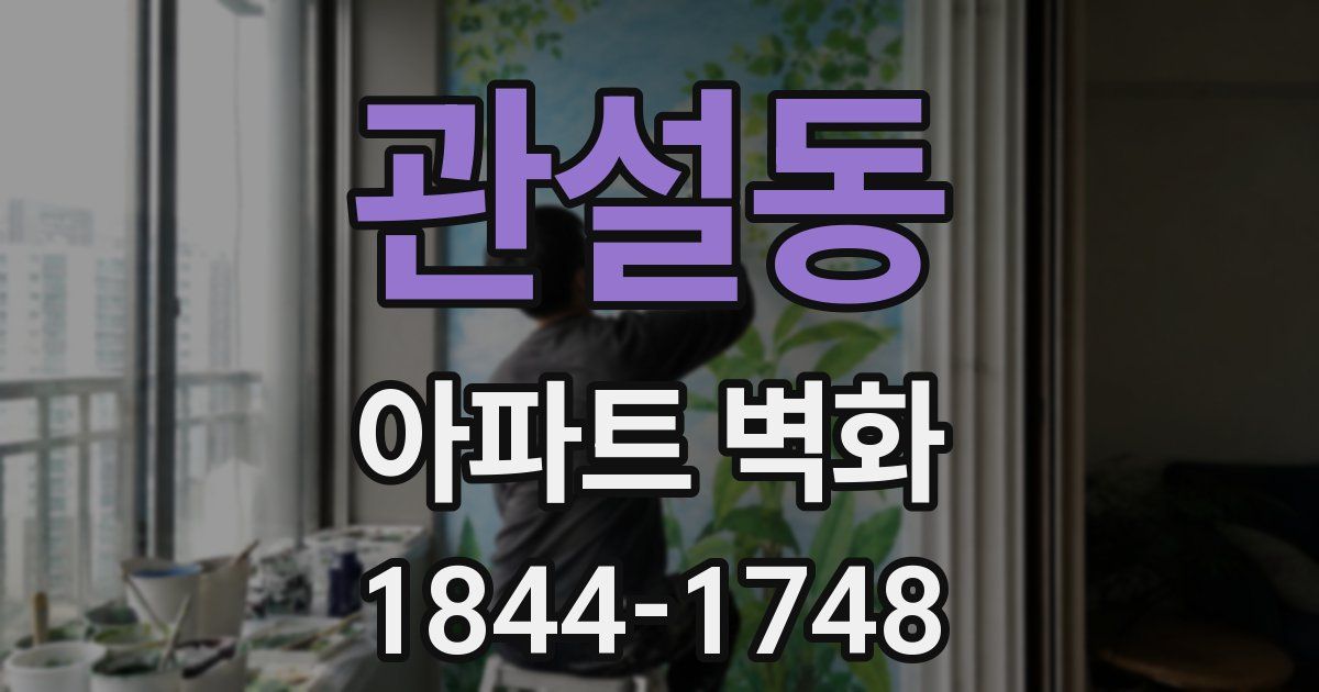 관설동 아파트 벽화