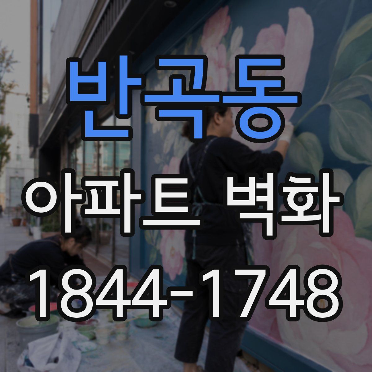 반곡동 아파트 벽화