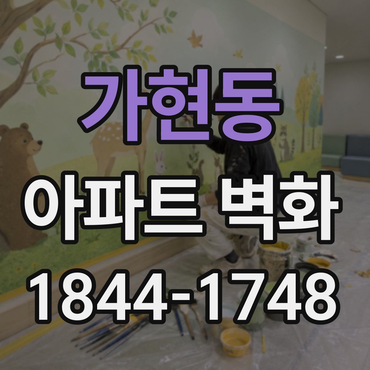 가현동 아파트 벽화