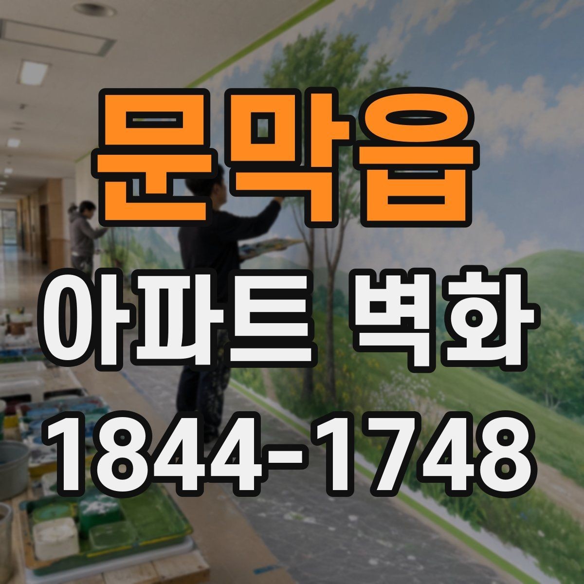 문막읍 아파트 벽화 어린이 눈높이에 맞춘 캐릭터 연출 아이디어