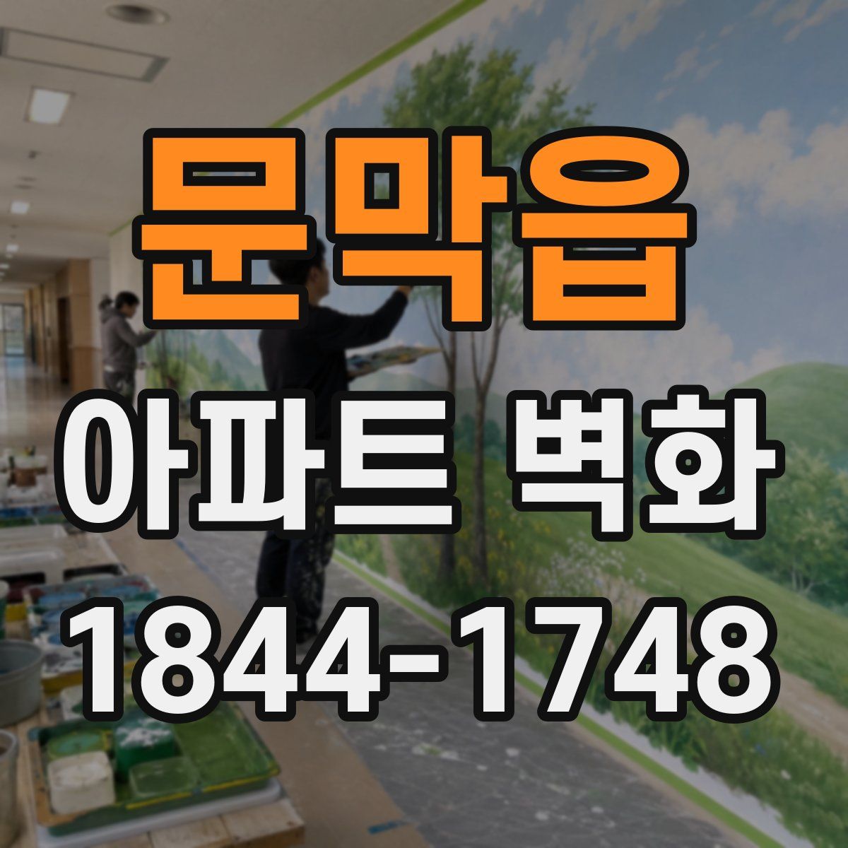 문막읍 아파트 벽화
