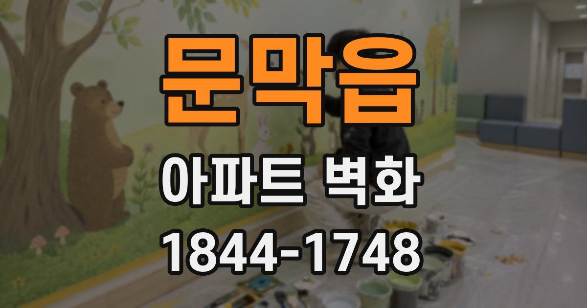 문막읍 아파트 벽화