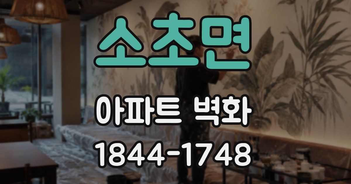 소초면 아파트 벽화