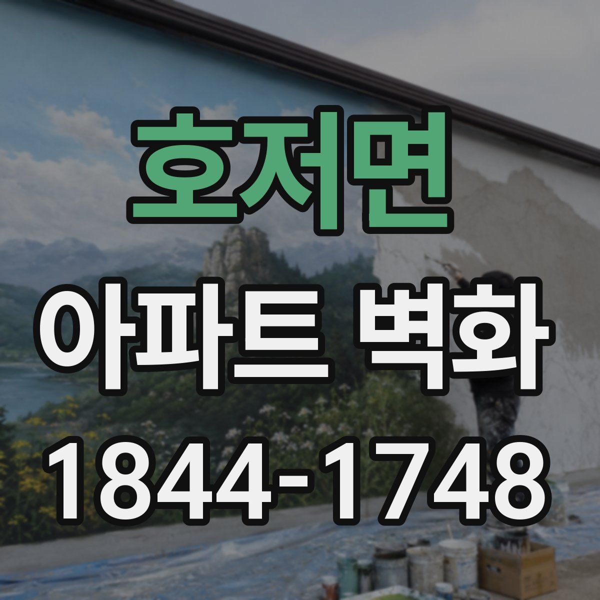 호저면 아파트 벽화