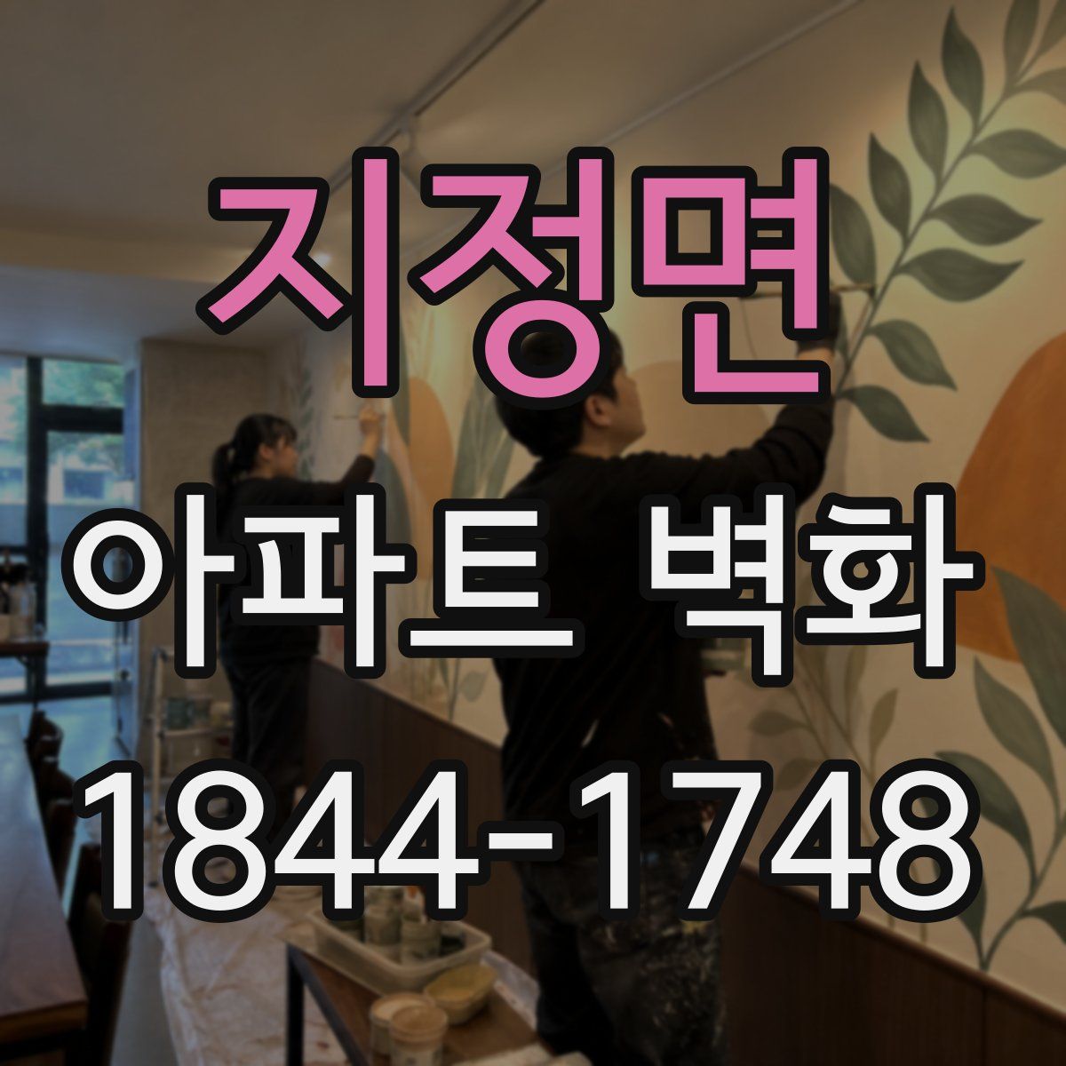 지정면 아파트 벽화