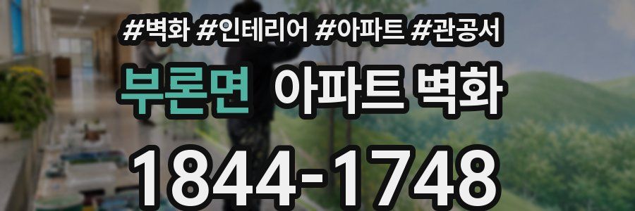 부론면 아파트 벽화