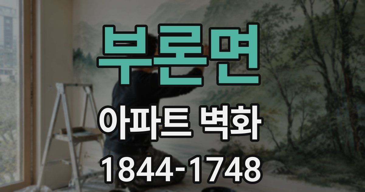 부론면 아파트 벽화