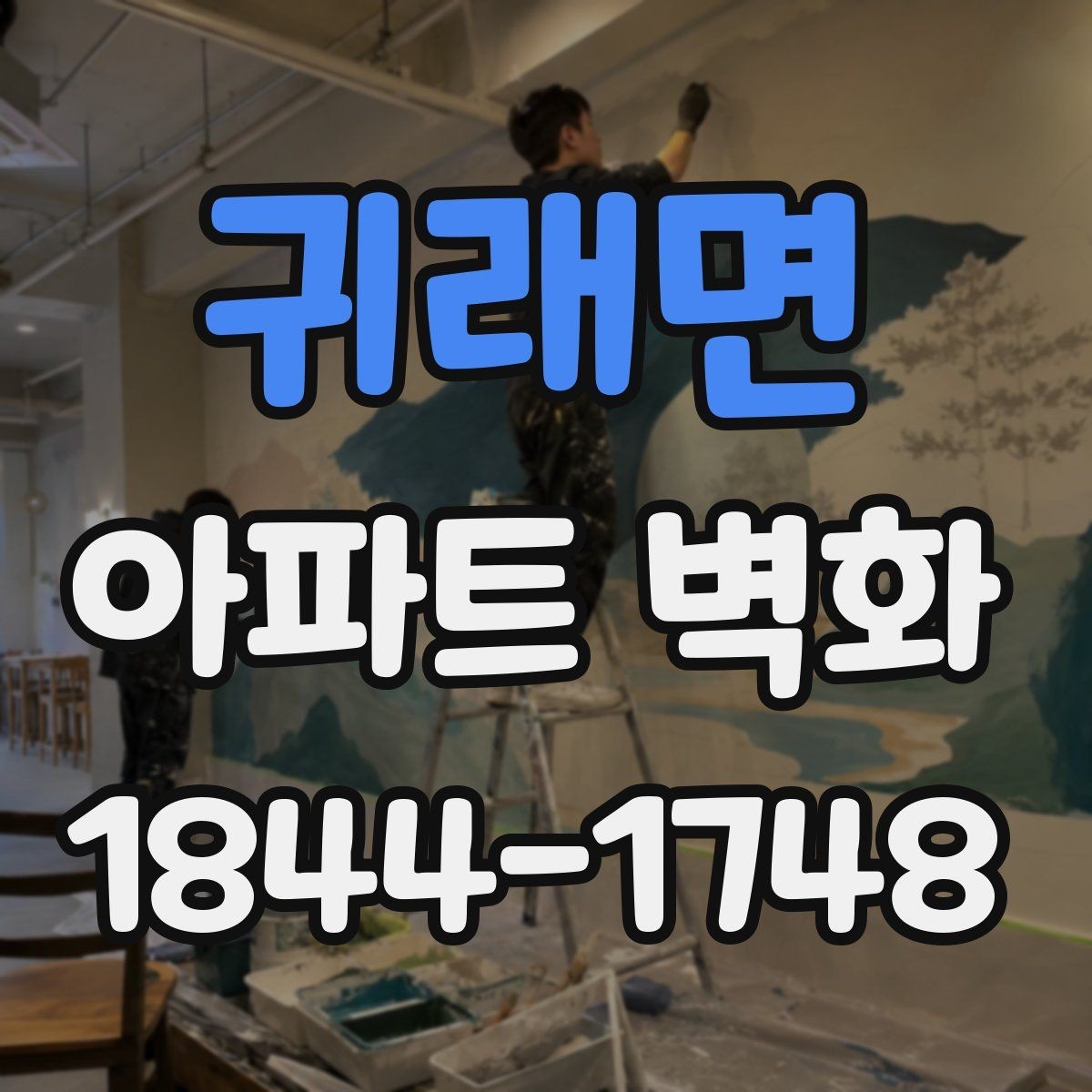 귀래면 아파트 벽화 합의 단계에서 자주 묻는 내용 정리