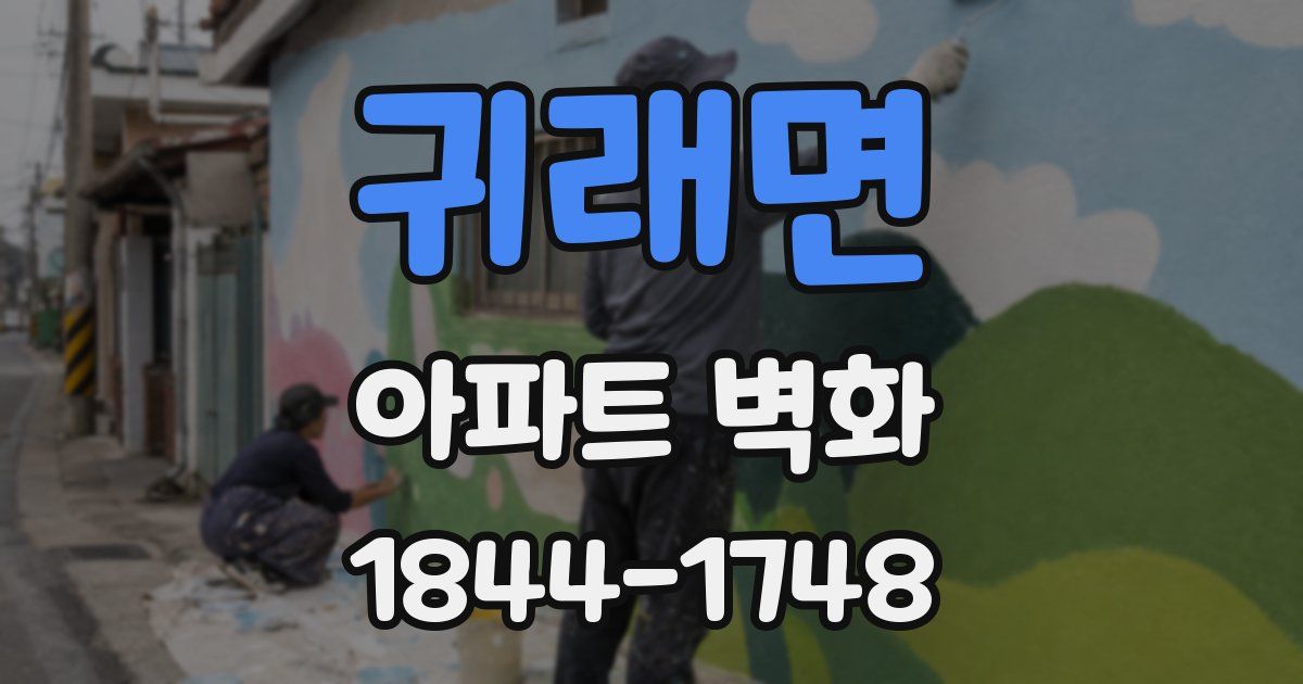 귀래면 아파트 벽화