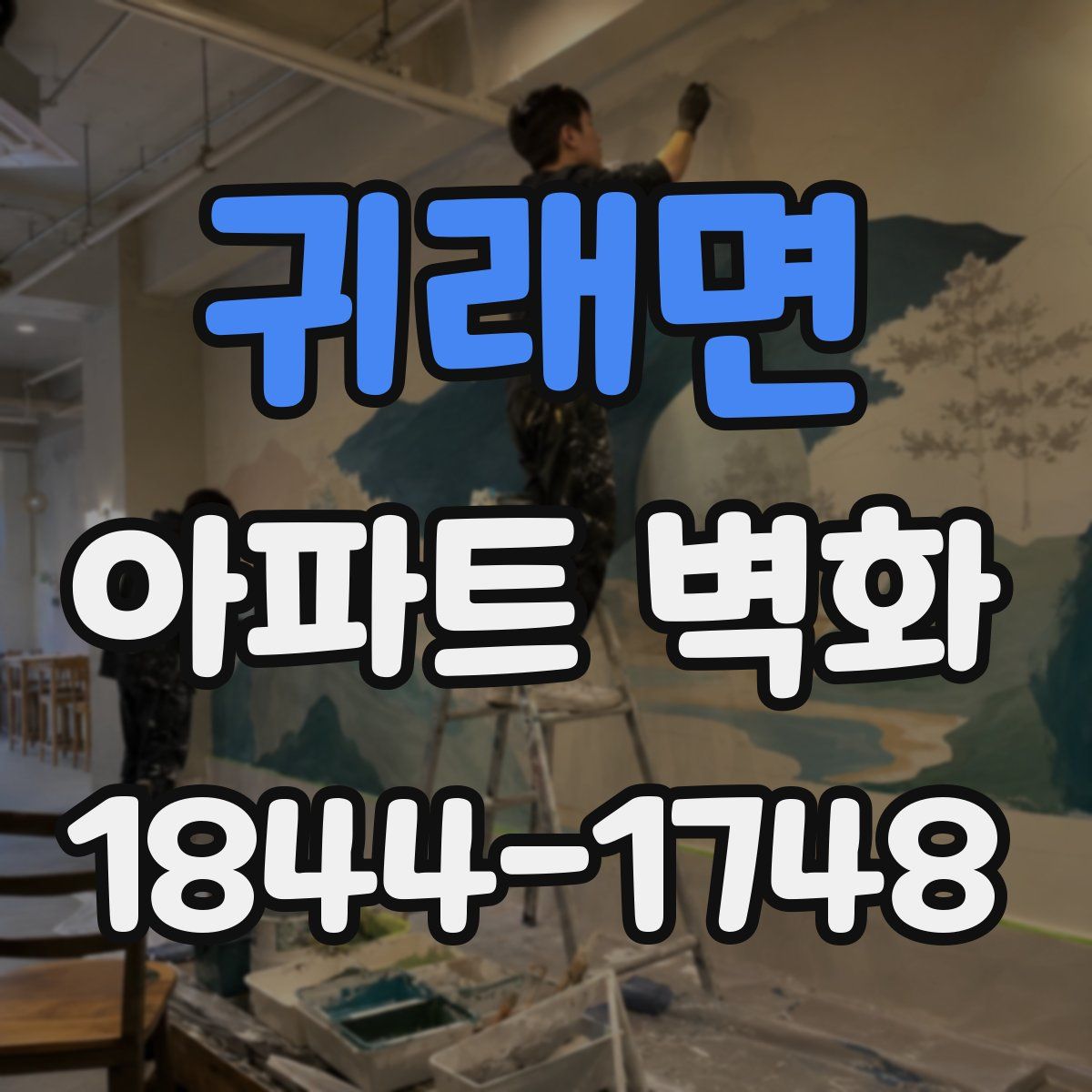 귀래면 아파트 벽화