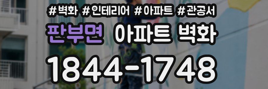 판부면 아파트 벽화