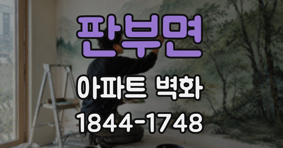판부면 아파트 벽화