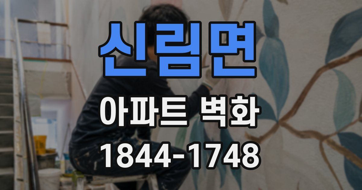 신림면 아파트 벽화
