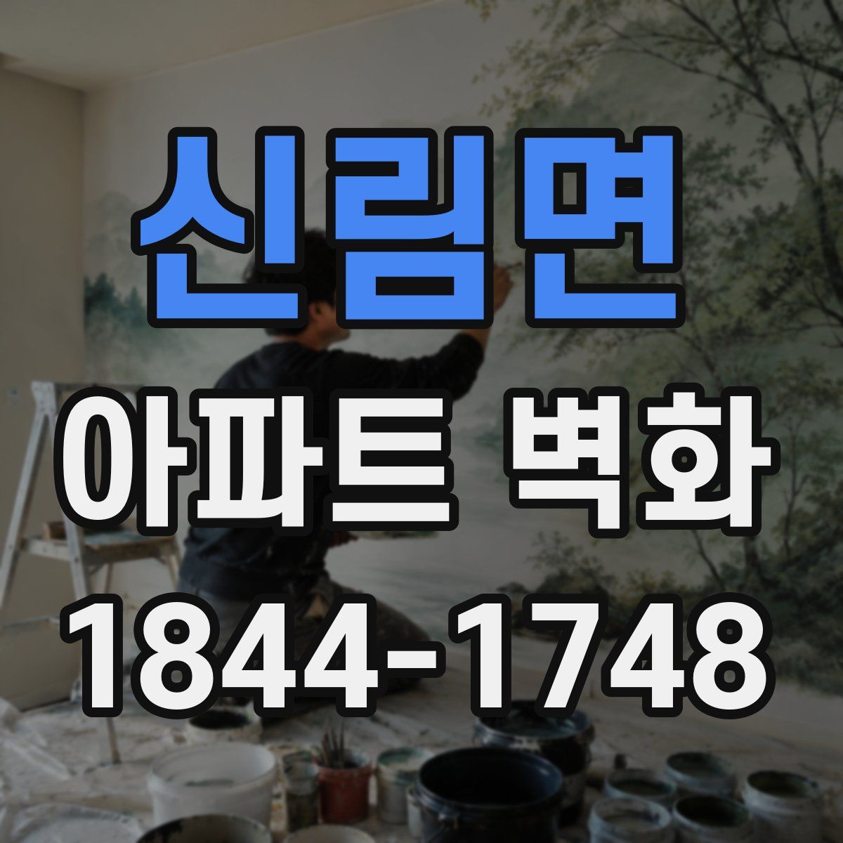 신림면 아파트 벽화