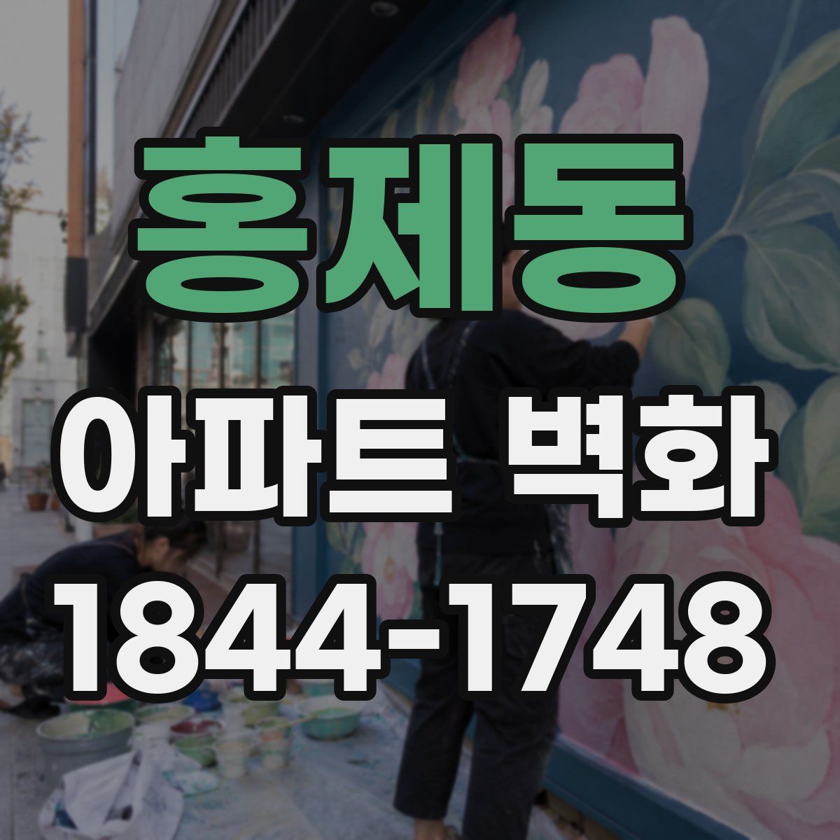 홍제동 아파트 벽화