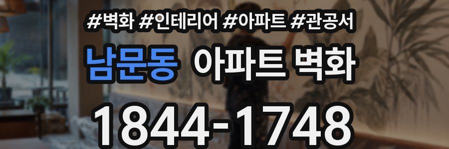남문동 아파트 벽화