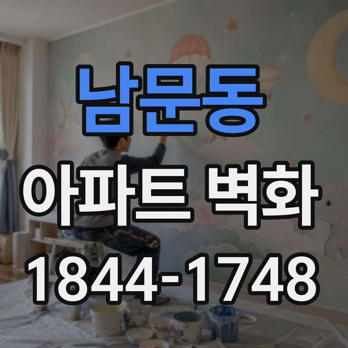 남문동 아파트 벽화
