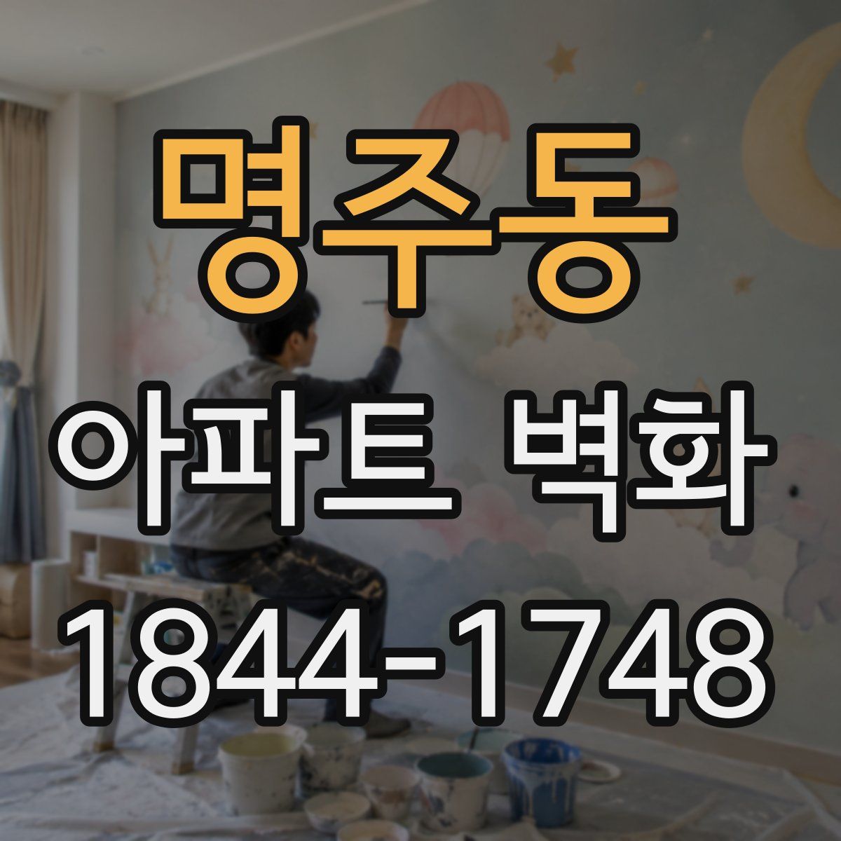 명주동 아파트 벽화