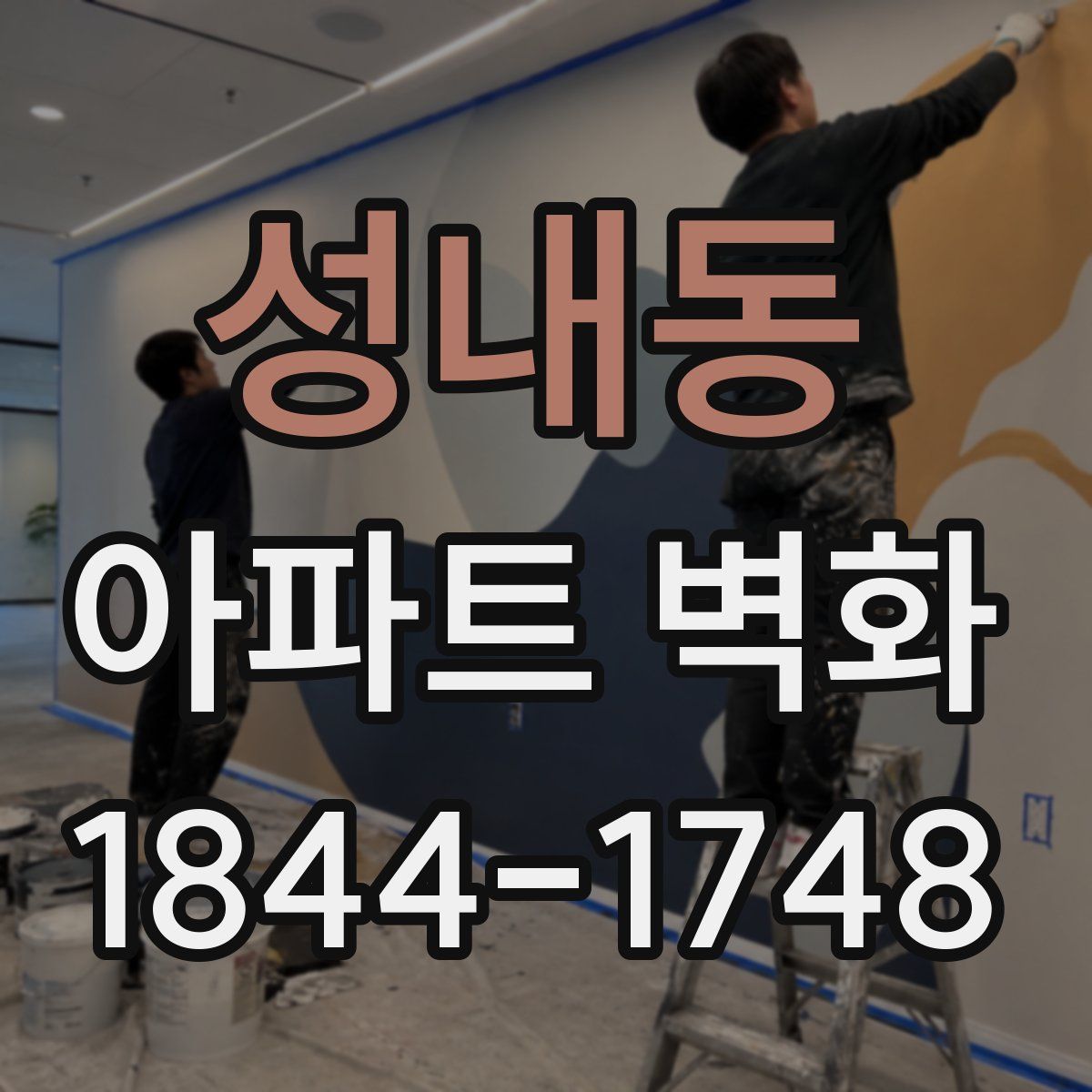 성내동 아파트 벽화