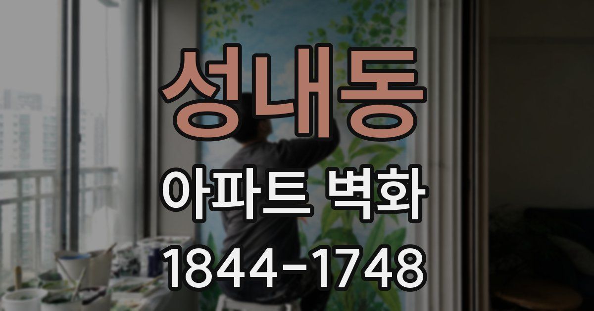 성내동 아파트 벽화