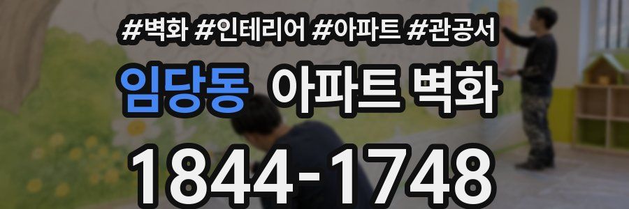 임당동 아파트 벽화
