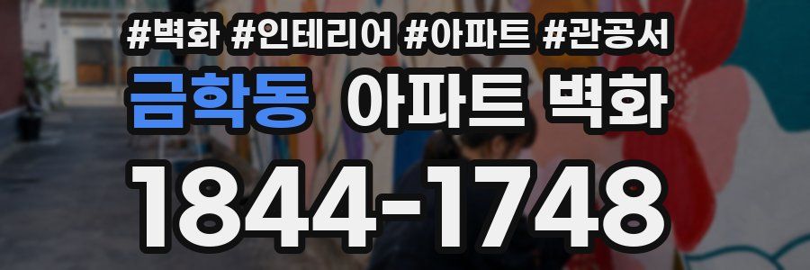 금학동 아파트 벽화