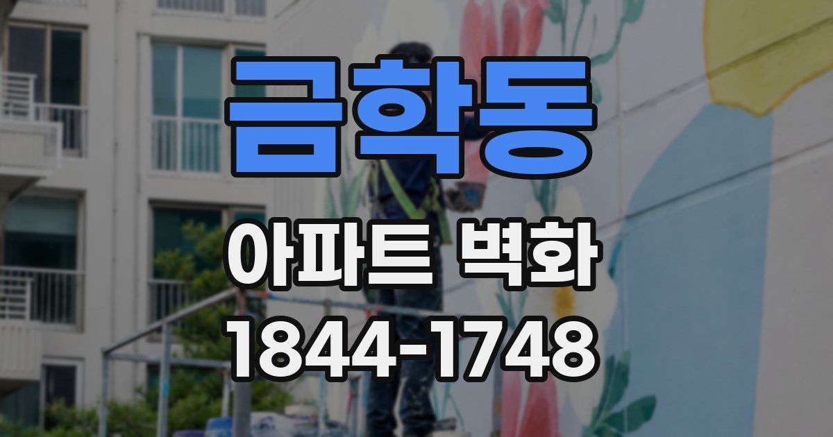 금학동 아파트 벽화