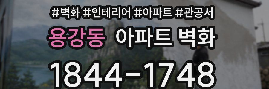 용강동 아파트 벽화