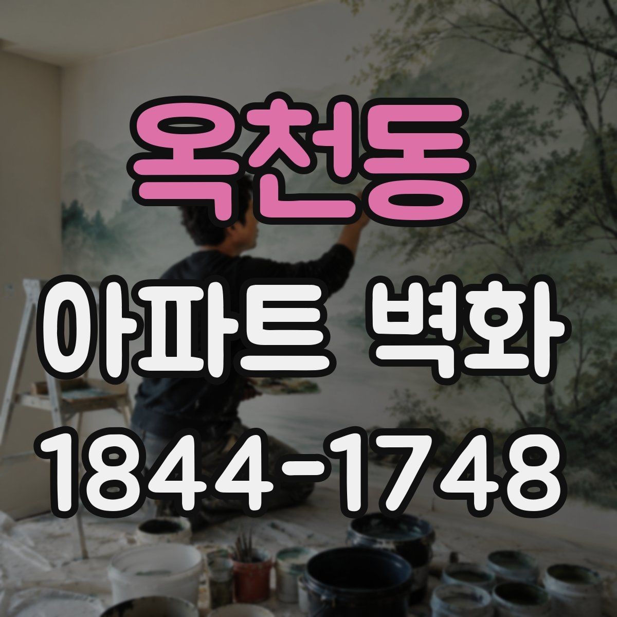 옥천동 아파트 벽화 민원 발생을 줄이는 색상 선택과 설치 위치