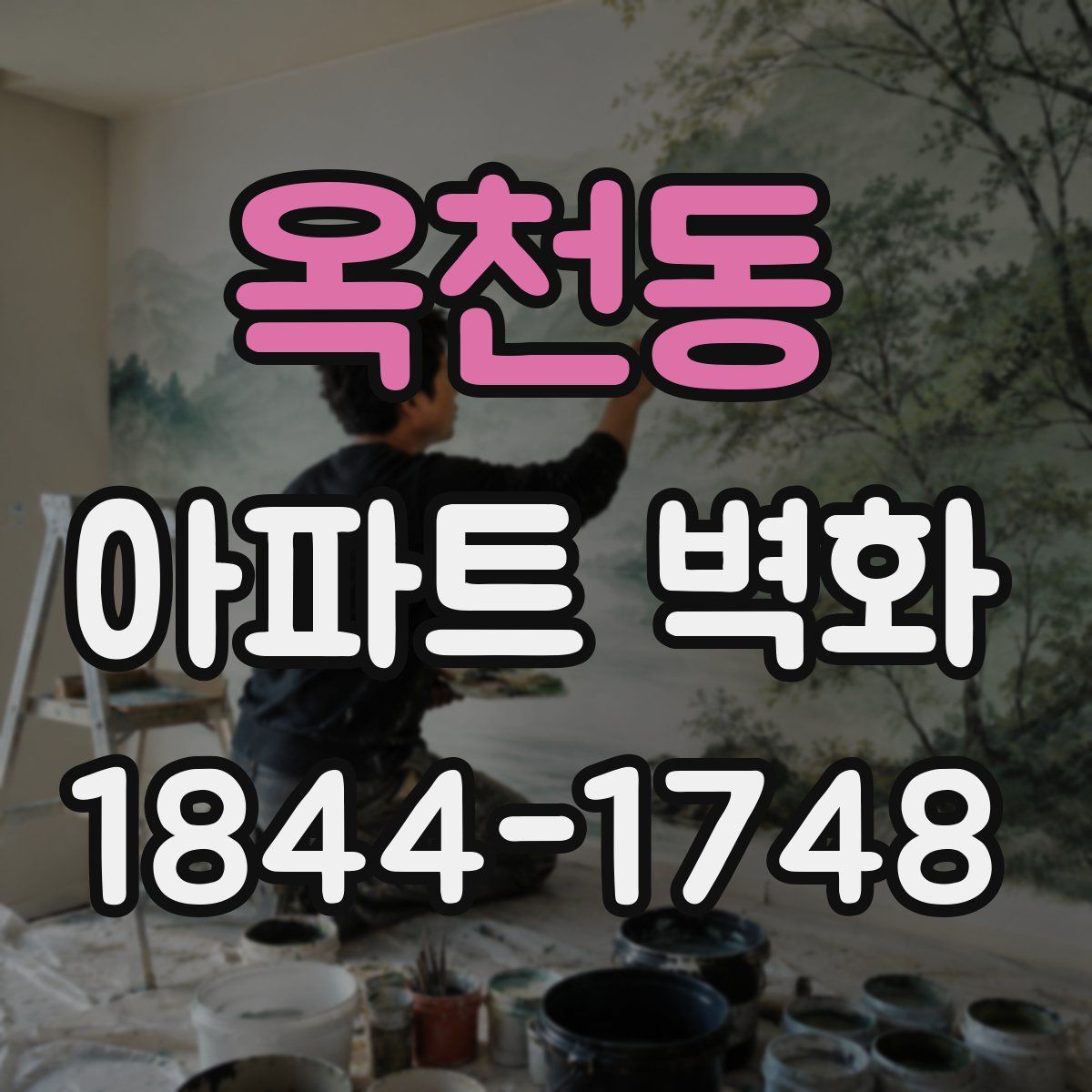 옥천동 아파트 벽화