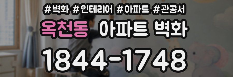 옥천동 아파트 벽화