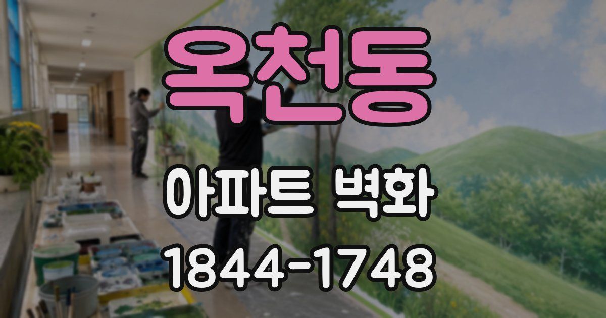 옥천동 아파트 벽화
