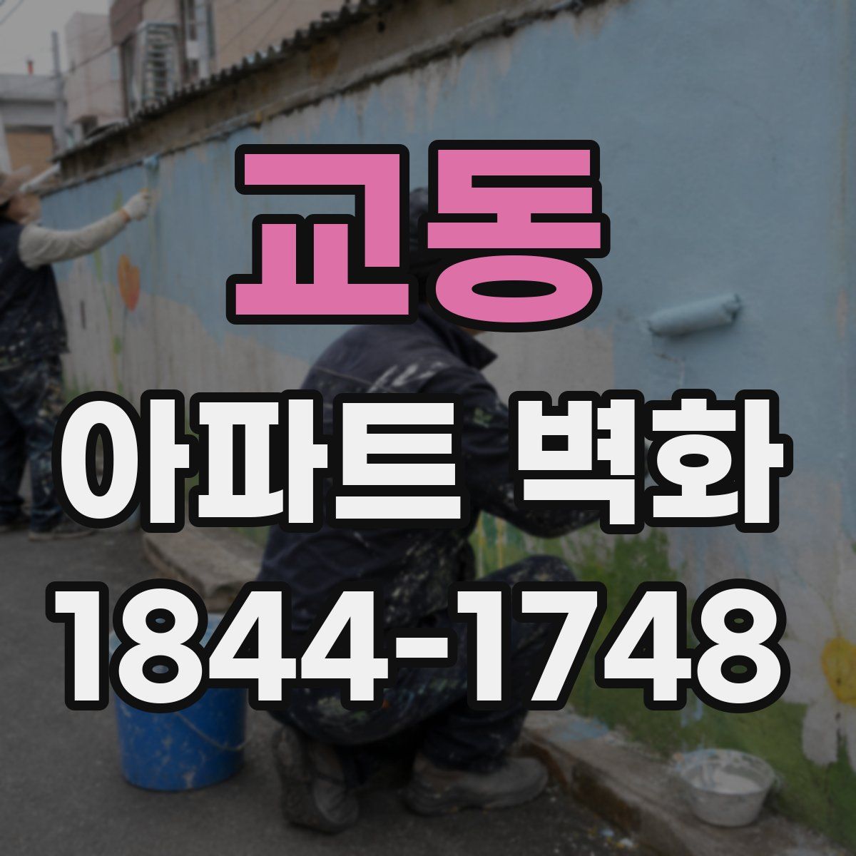 교동 아파트 벽화