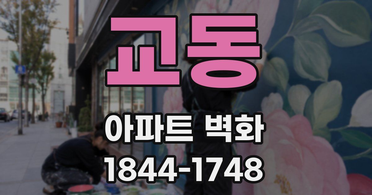교동 아파트 벽화