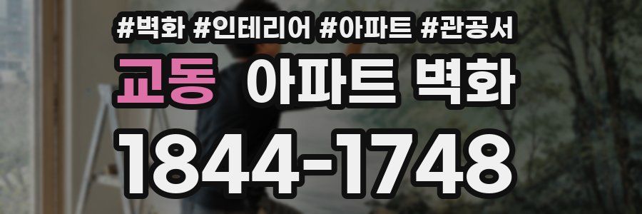 교동 아파트 벽화