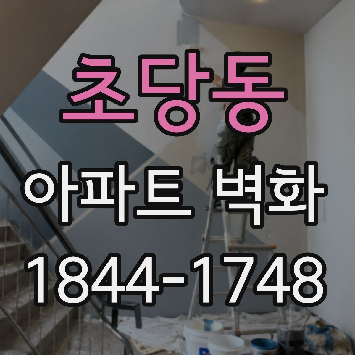 초당동 아파트 벽화