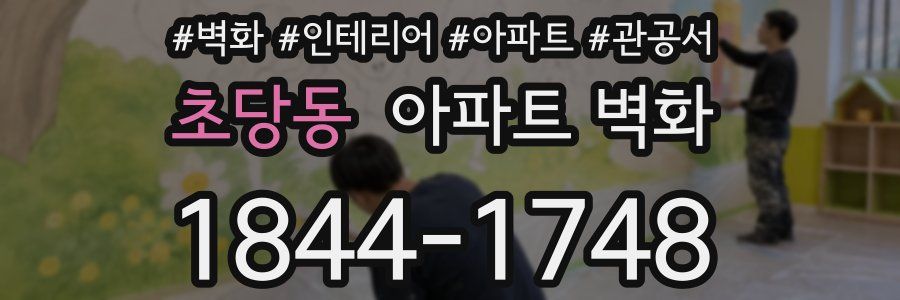 초당동 아파트 벽화